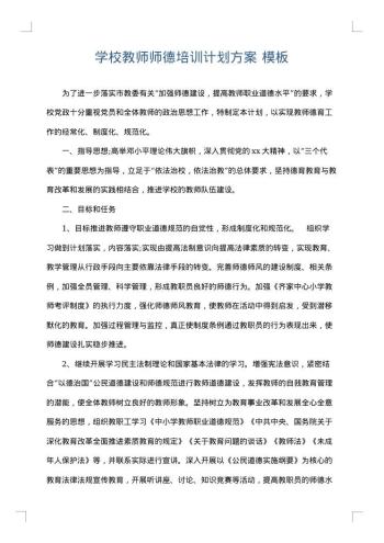 学校教师师德培训计划方案