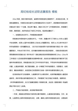 局纪检组长述职述廉报告