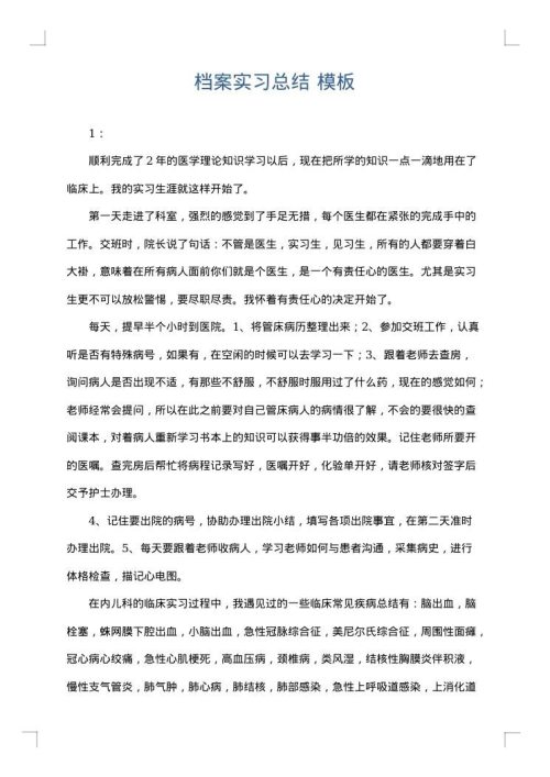 档案实习总结