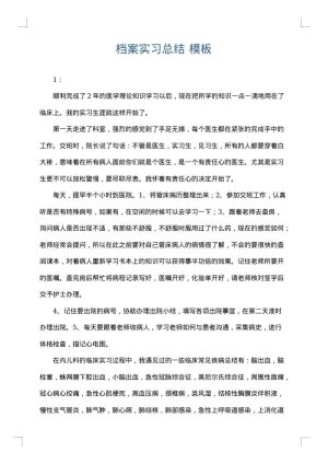档案实习总结