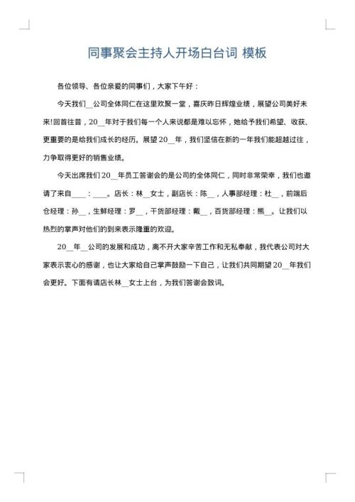 同事聚会主持人开场白台词