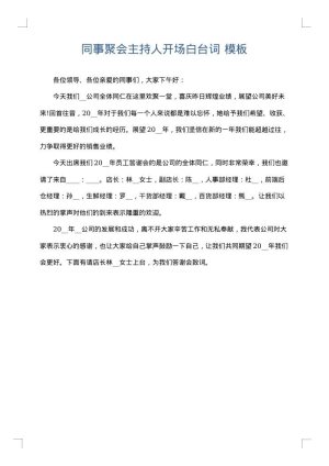 同事聚会主持人开场白台词