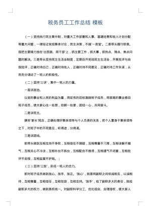 税务员工工作总结