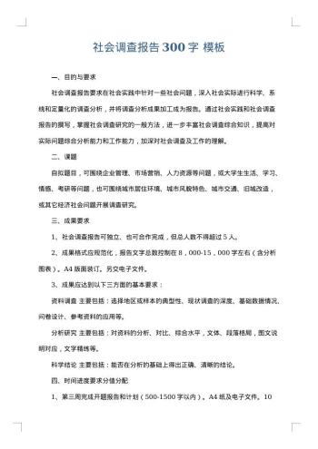 社会调查报告300字