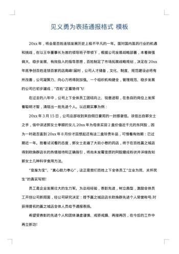 见义勇为表扬通报格式