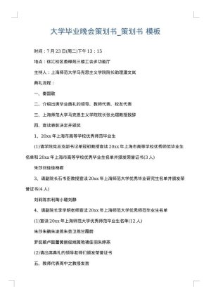 大学毕业晚会策划书_策划书