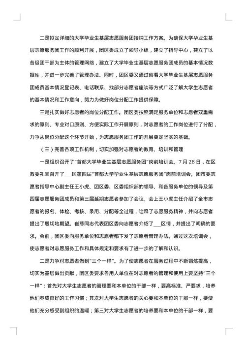 大学生毕业生基层志愿服务团工作总结
