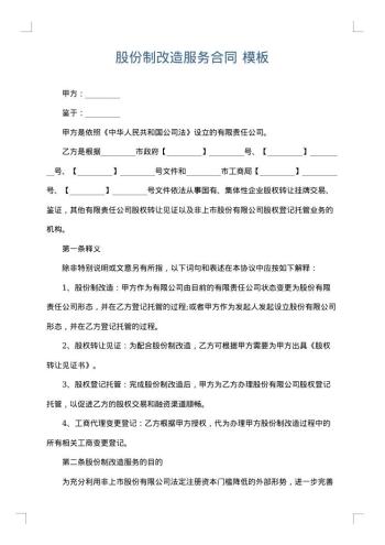 股份制改造服务合同