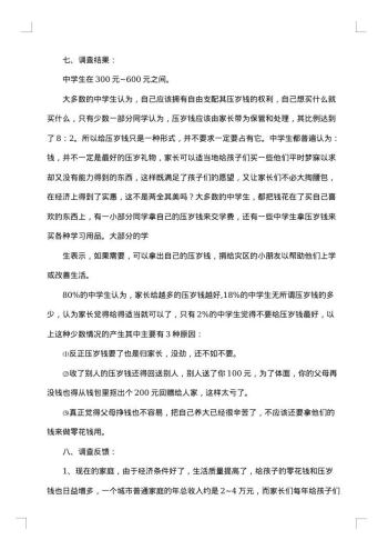 关于压岁钱的调查报告