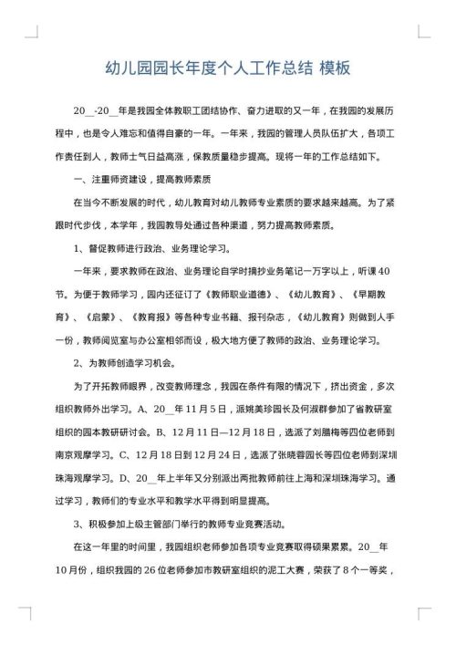 幼儿园园长年度个人工作总结