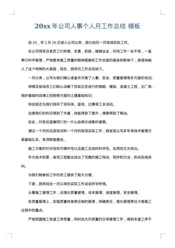 20xx年公司人事个人月工作总结