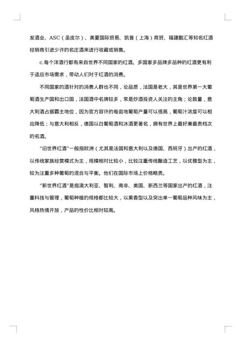 红酒的调研报告
