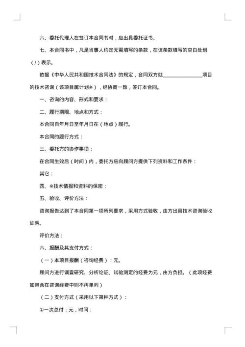 精选技术咨询合同范文汇总
