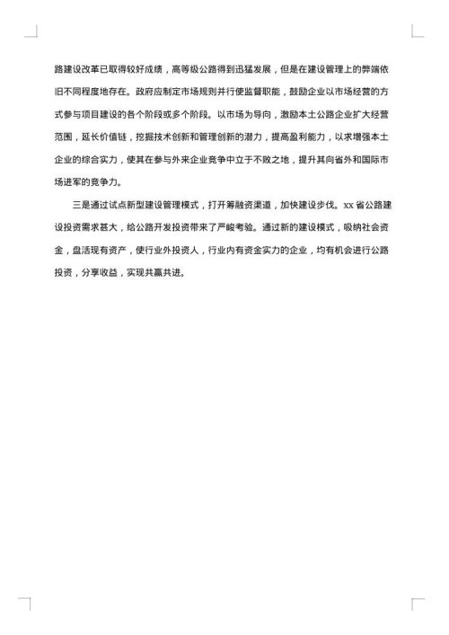 公路管理调研报告