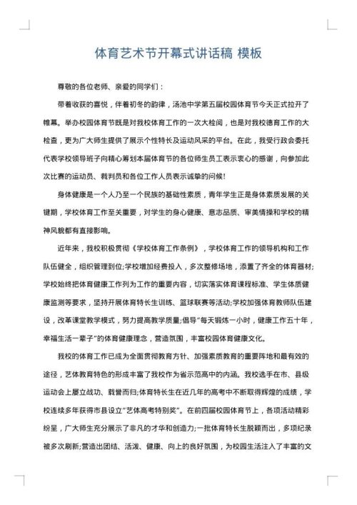 体育艺术节开幕式讲话稿