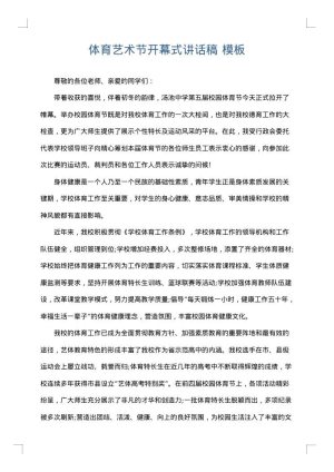 体育艺术节开幕式讲话稿