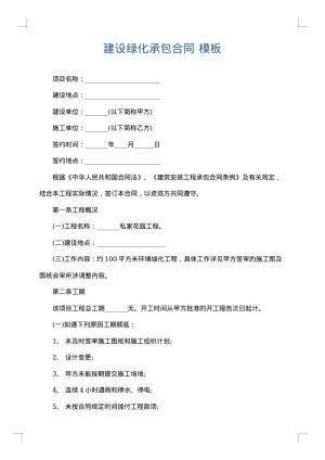 建设绿化承包合同