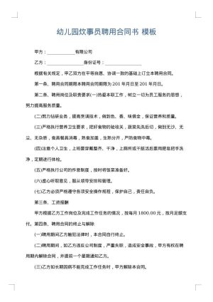 幼儿园炊事员聘用合同书