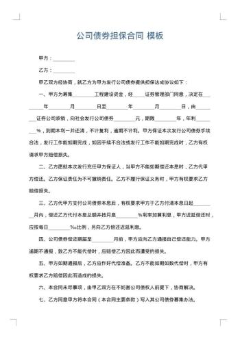 公司债券担保合同