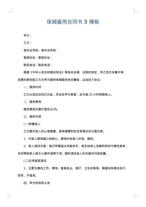 保姆雇用合同书3