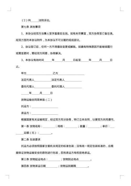 最新货物运输合同范文
