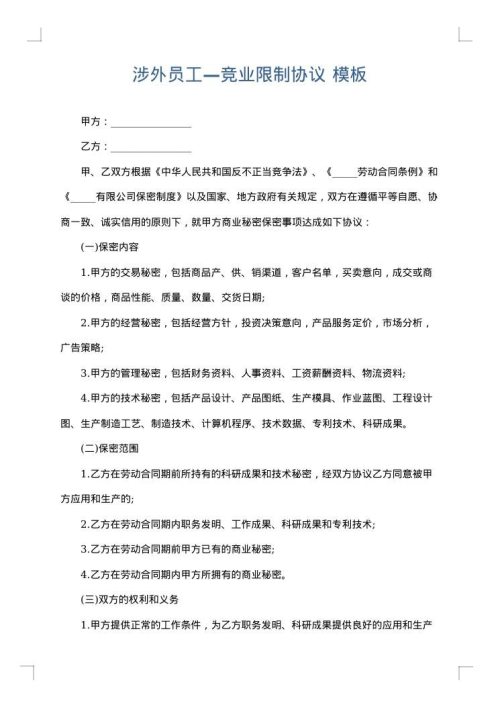 涉外员工—竞业限制协议