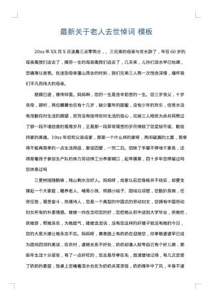 最新关于老人去世悼词