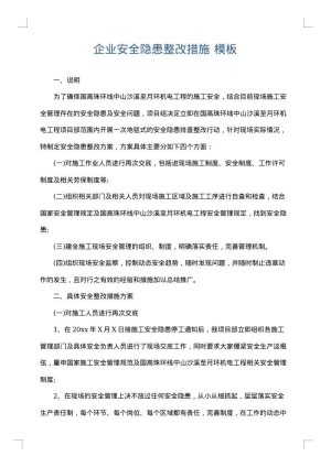 企业安全隐患整改措施