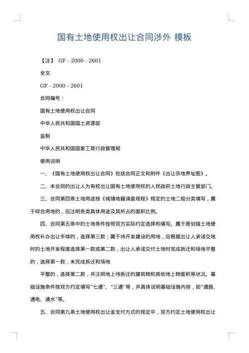 国有土地使用权出让合同涉外