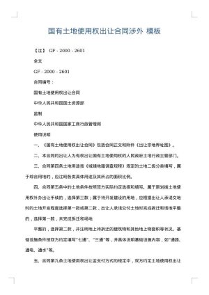 国有土地使用权出让合同涉外