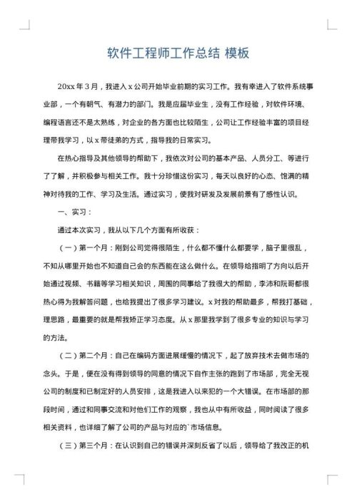 软件工程师工作总结