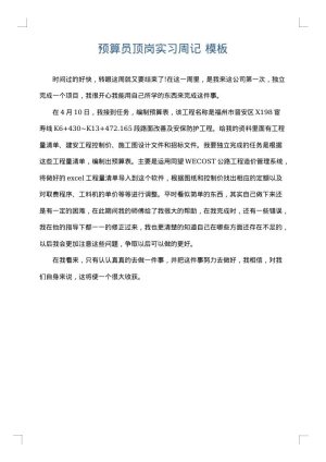 预算员顶岗实习周记