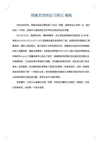 预算员顶岗实习周记