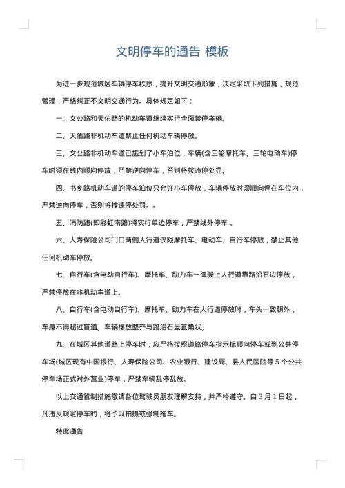 文明停车的通告