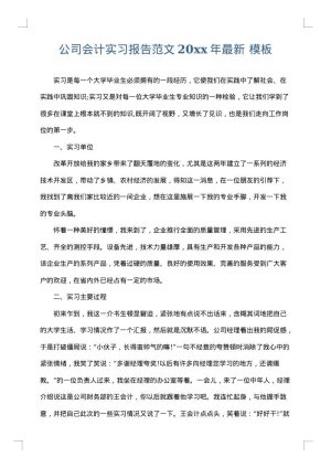 公司会计实习报告范文2025年最新