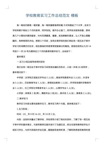 学校教育实习工作总结范文