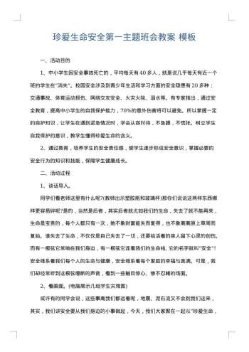 珍爱生命安全第一主题班会教案