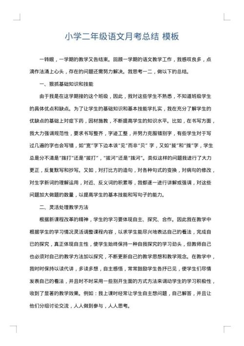 小学二年级语文月考总结