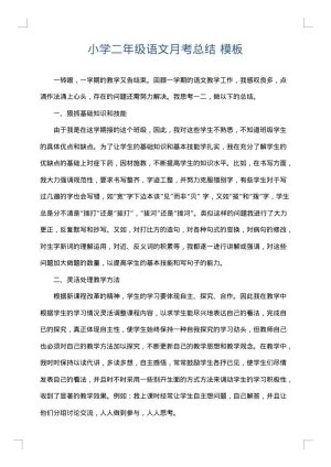 小学二年级语文月考总结