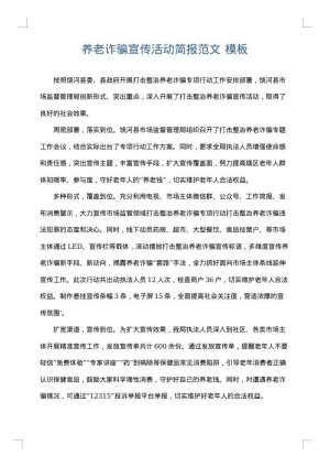 养老诈骗宣传活动简报范文
