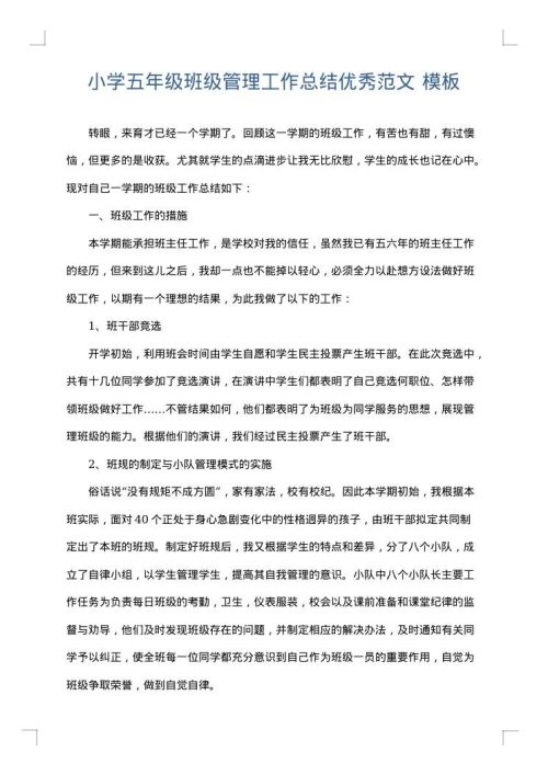 小学五年级班级管理工作总结优秀范文