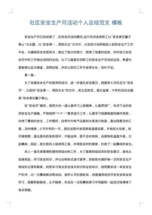 社区安全生产月活动个人总结范文
