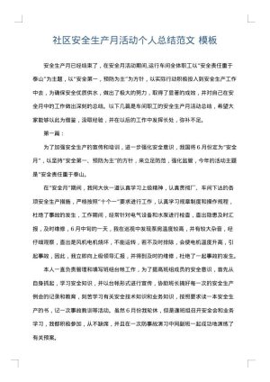 社区安全生产月活动个人总结范文