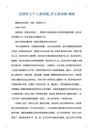 优秀护士个人演讲稿_护士演讲稿