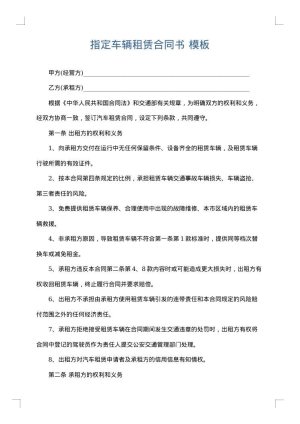 指定车辆租赁合同书