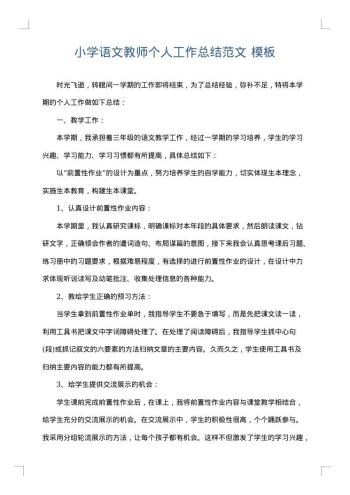 小学语文教师个人工作总结范文