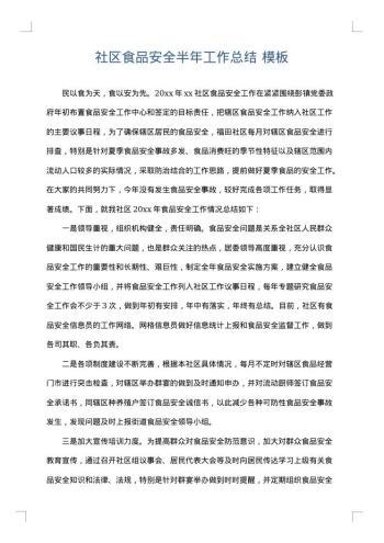 社区食品安全半年工作总结