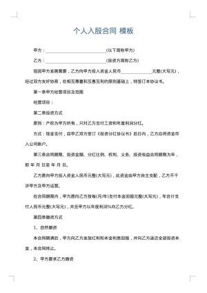 个人入股合同