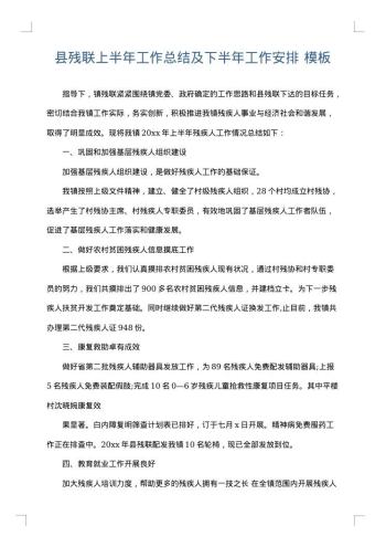 县残联上半年工作总结及下半年工作安排