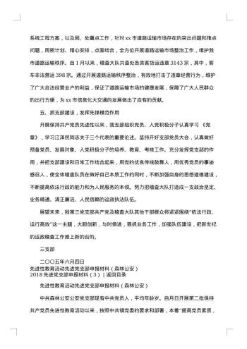 20xx年先进党支部申报材料4篇